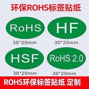 RoHs环保标签HF通用标识贴绿色环保不干胶标签贴纸可定制