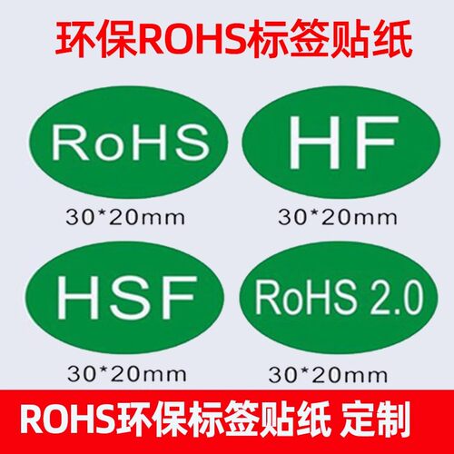 RoHs环保标签HF通用标识贴绿色