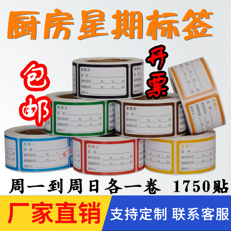 厨房食品标签时间七色一周效期