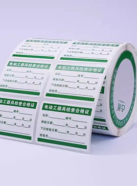 安全工器具标签贴纸产品校准证贴