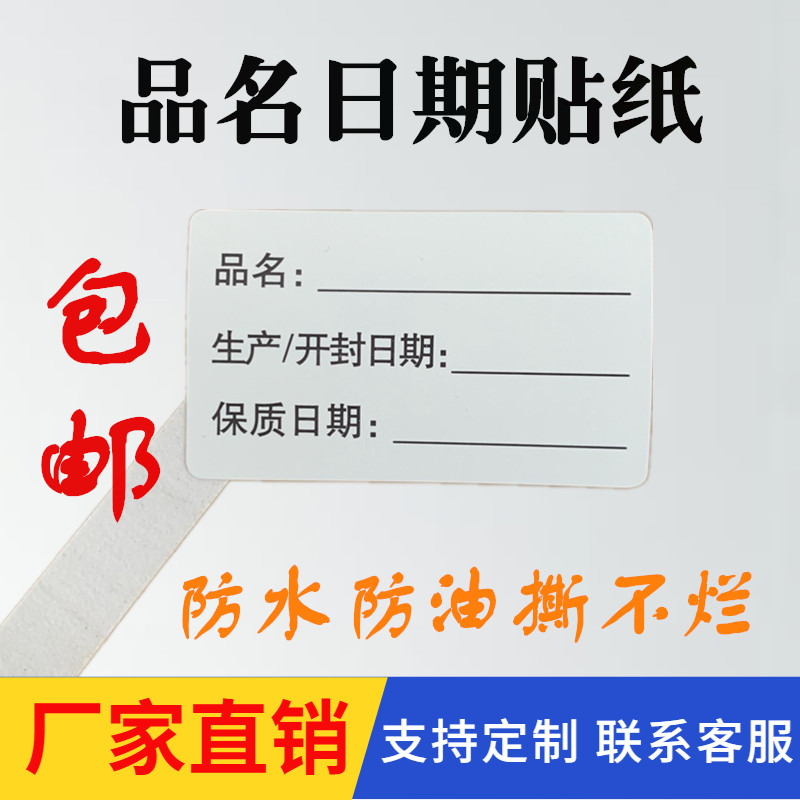 食品品名日期效期表留样标签