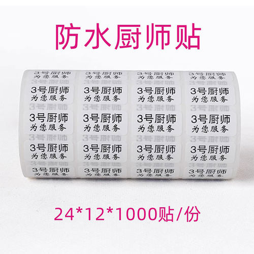 防水厨师号不干胶贴纸