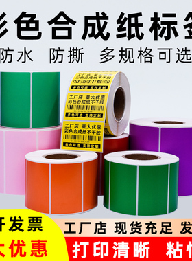 彩色合成纸PP不干胶防水撕不烂标签纸卷装黄色红色蓝色绿色打印纸