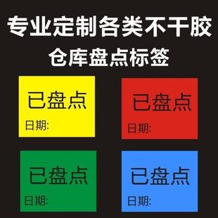 已盘点标签仓库物料不合格出库待检半成品已消毒标贴盘点标签贴