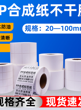 合成纸标签纸白色撕不烂防水贴纸100 90 80 70 60 5040不干胶标签