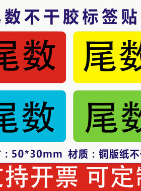 尾数标签尾箱零数贴纸盘点库存余数备品余料尾品不干胶剩品统计用