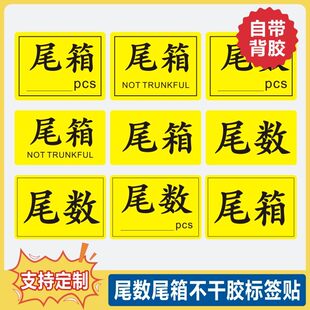 尾数标签贴纸绿色零数零头标签物料盘点贴纸尾数箱定制印刷