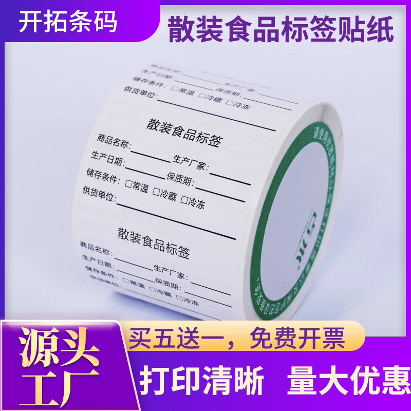散装食品标签超市生产日期贴纸