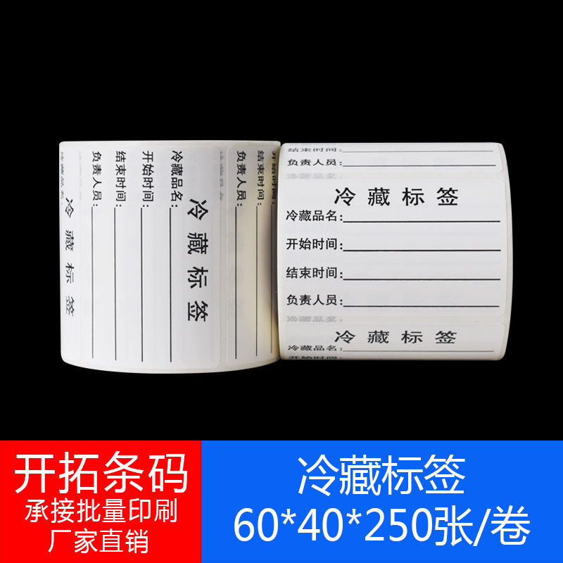 需冷冻冷藏标签开封启用限用标签冰箱食品肉类储存开始结束标签