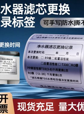 净水器更换记录贴滤芯