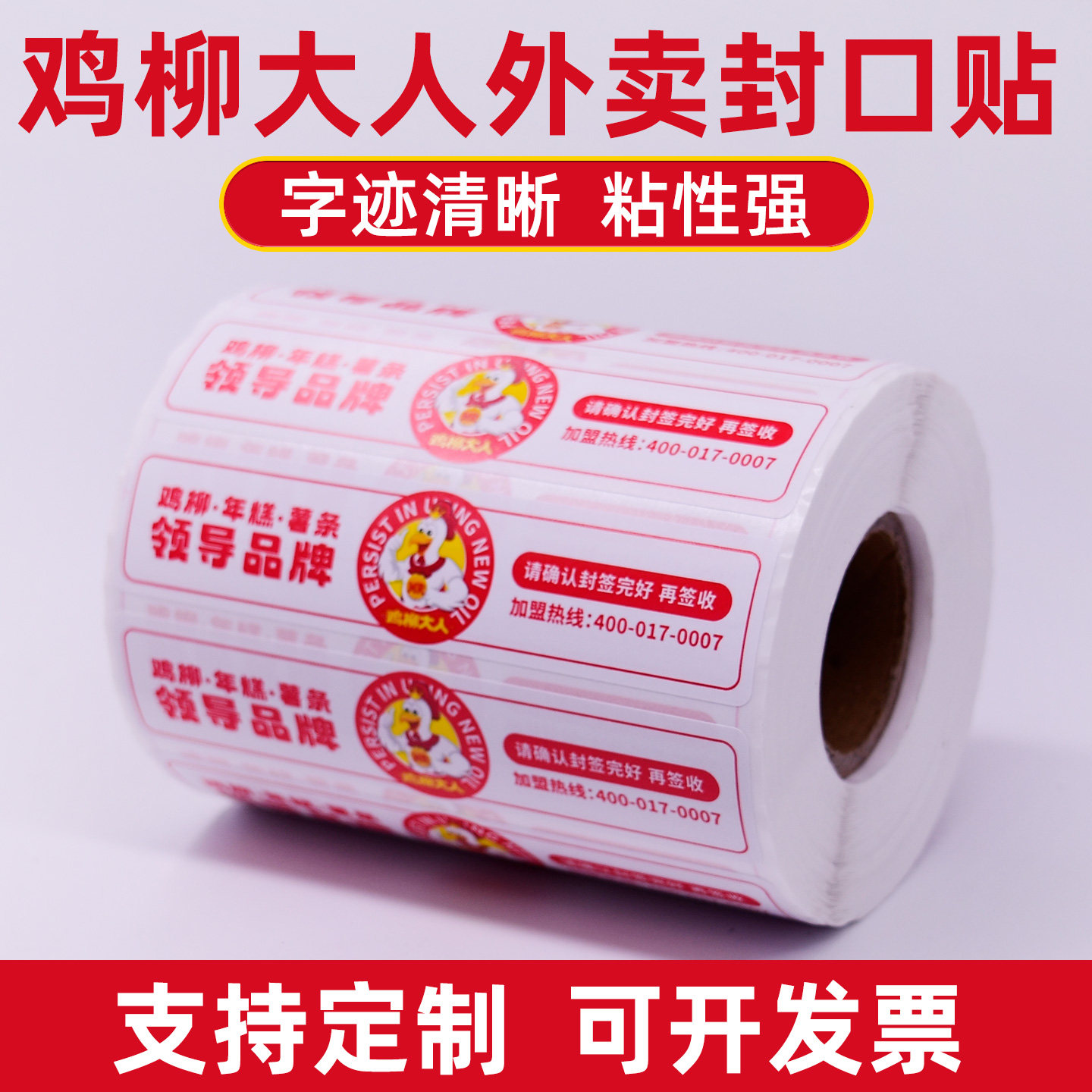 鸡柳大人外卖食安封签安全封口贴打包袋防拆封条安心标签贴纸定制
