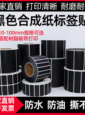 黑色PP合成纸不干胶30 25 20 40 50 60 70 80 90 撕不破防水标签