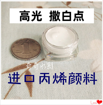 水彩撒白点 点高光的好帮手 进口丙烯白色颜料5ml分装