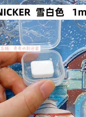 日本进口NICKER不透明水彩 雪白色 单色1ml分装 可撒白点画高光