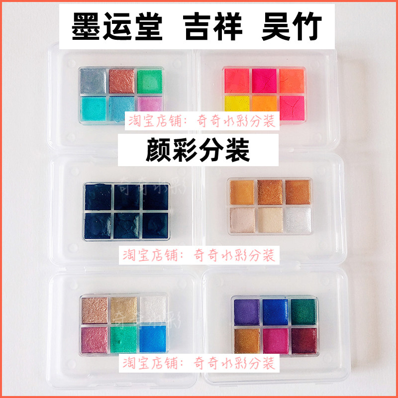 墨运堂吴竹吉祥颜彩绘墨色试用装