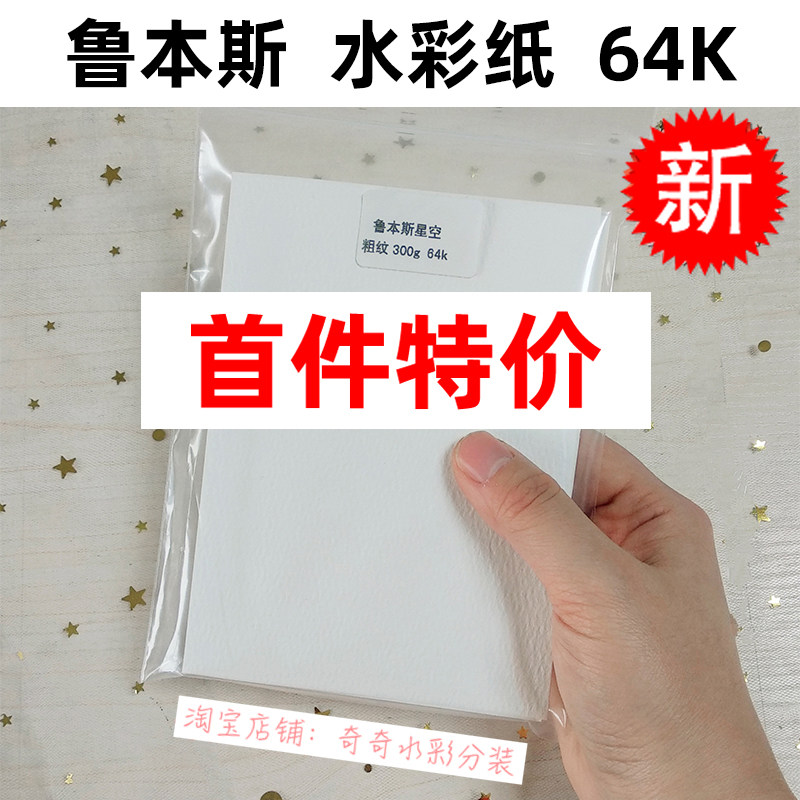 鲁本斯星空64开/32k/20张水彩纸50%棉浆细纹中粗纹300/230g便携
