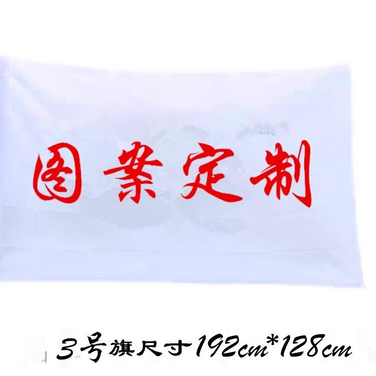安全旗绿标校运动会横幅加急发