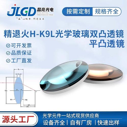 晶良光电平凸双凸透镜定制
