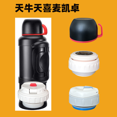天牛天喜麦凯卓保温壶盖子配件