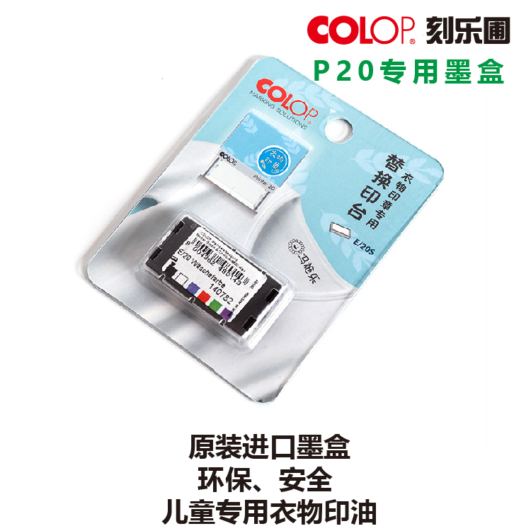 原装进口colop墨盒印章P20型号补充装纺织品印台环保水洗不褪色