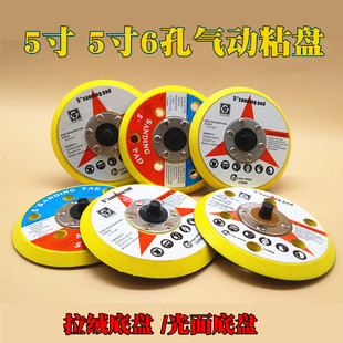 气动打磨机底盘 5寸6孔8孔气磨机抛光盘 粘盘125mm 拉绒光面