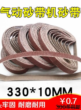 砂带机砂带10x330mm金属打磨抛光除锈纱布带 小型气动砂带机砂带