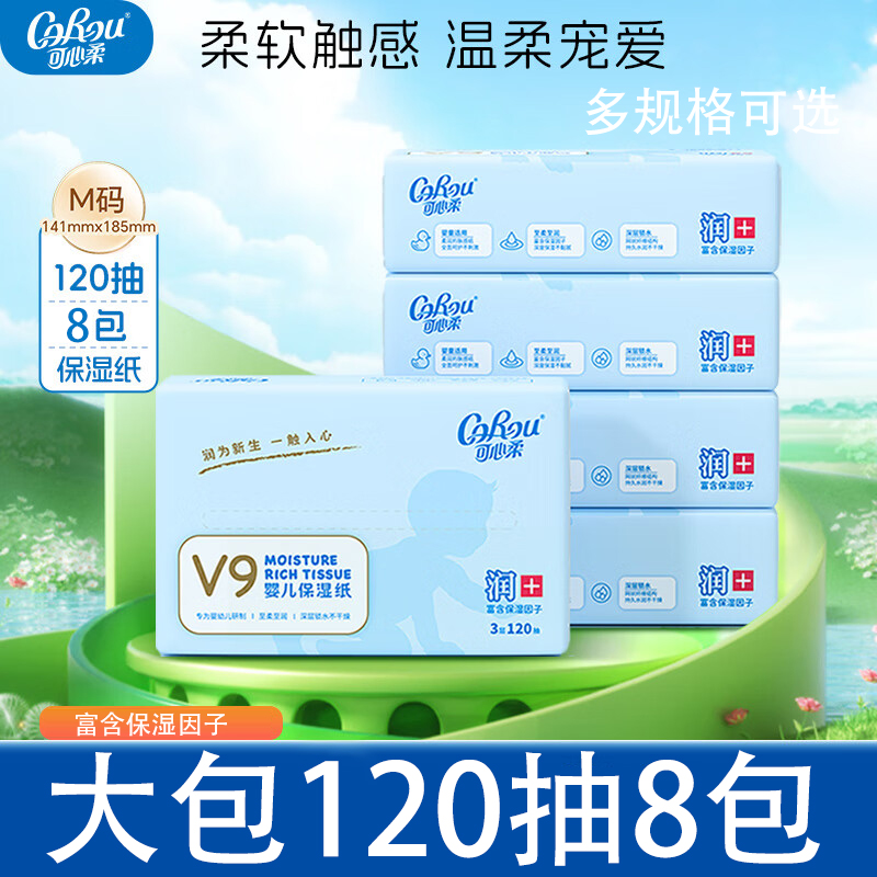 可心柔V9婴儿柔纸巾120抽8包