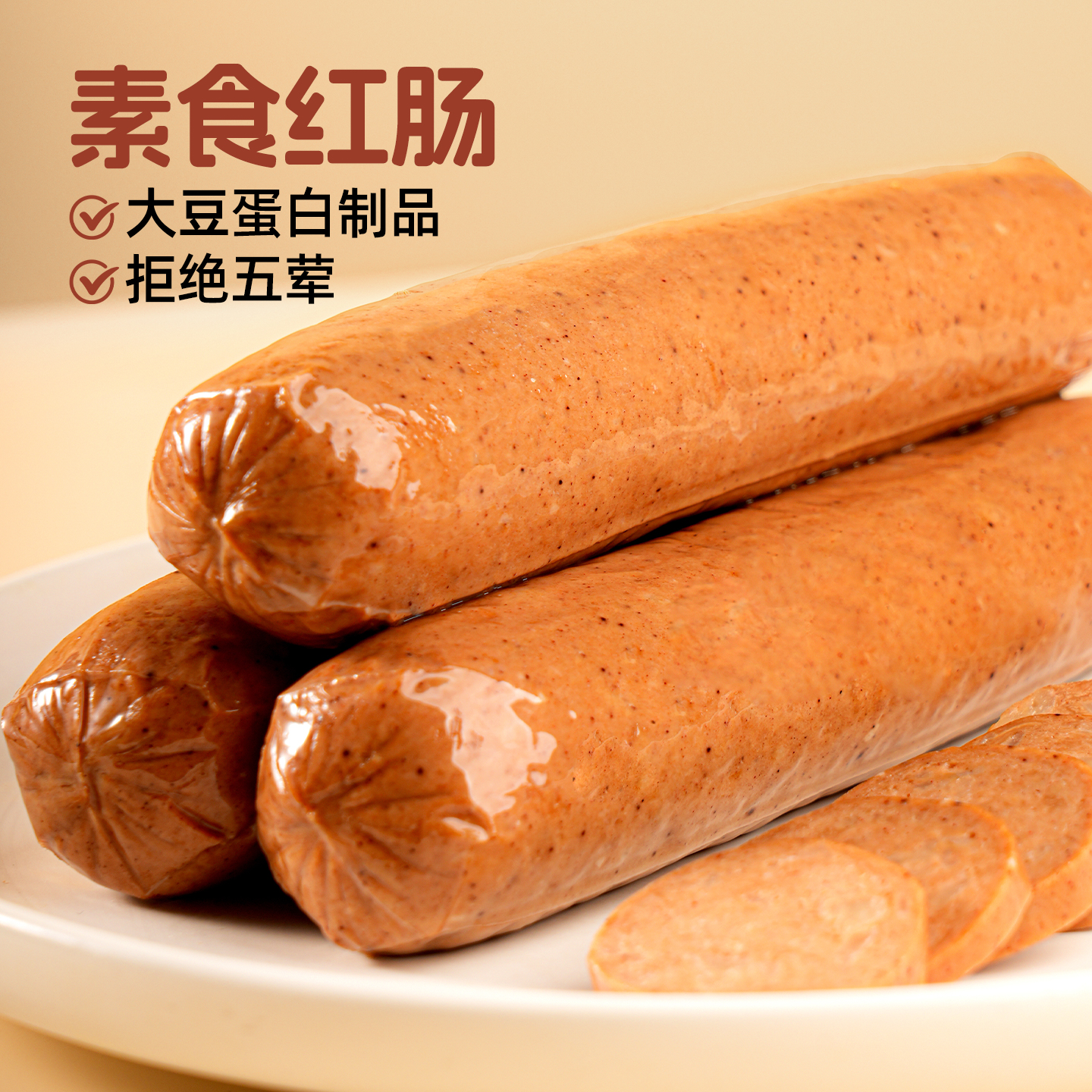 齐善素食大善红肠【官方正品】