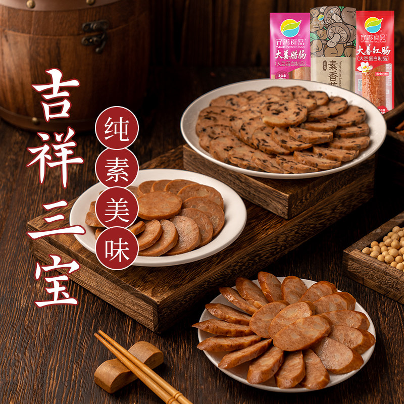 齐善素食吉祥三宝套餐佛家纯素素火腿素肉人造肉素肠素菜速食食品
