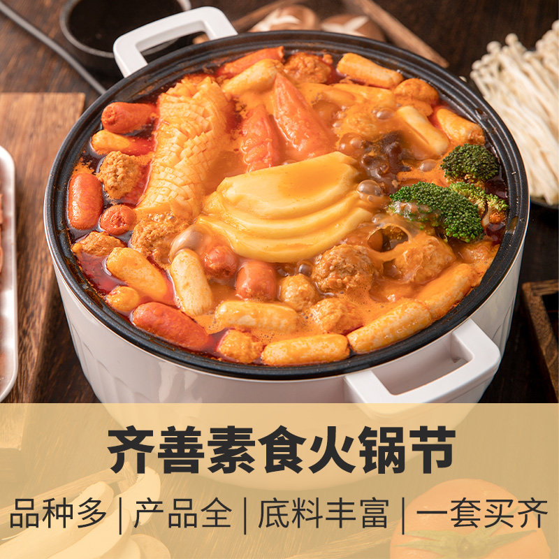 齐善素食火锅套餐素丸子麻辣烫食材大全佛家纯素半成品配菜官方店