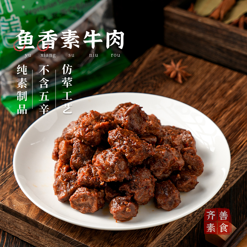 齐善素食鱼香素牛肉200g厂家直销