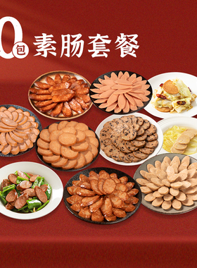【齐善素食 招牌素肠套餐1830g/10包】素火腿豆制品纯素厂家直销