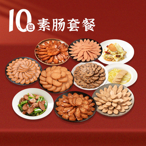 齐善素食招牌素肠1830g/10包纯素