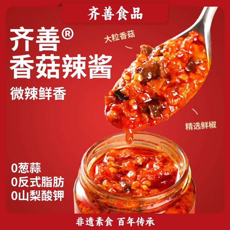 齐善素食香菇辣酱素酱下饭菜拌面拌饭酱佛家纯素调味酱官方正品