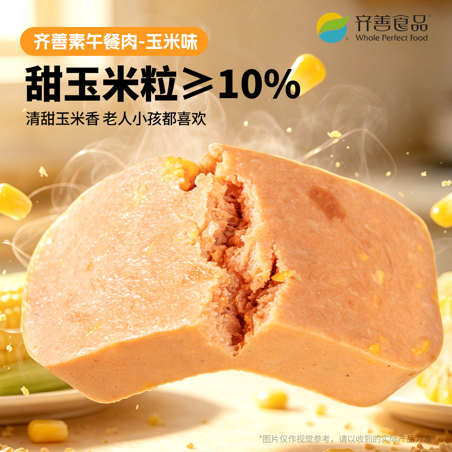 齐善素食素午餐肉玉米味佛家纯素火锅三明治搭档佛家纯素食品大全
