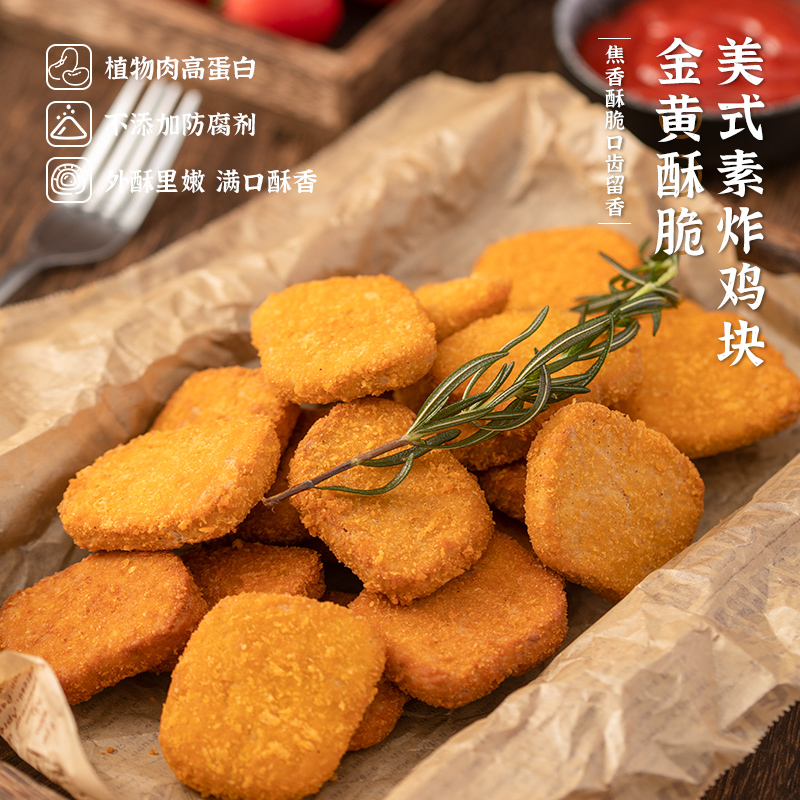 【美式素炸鸡块240g 冷冻】齐善素食佛家纯素零食素肉人造肉速食 零食/坚果/特产 素肉 原图主图