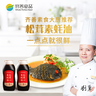 松茸素蚝油490gx2瓶齐善素食纯素调味料炒菜蘸酱全素耗油厂家直销