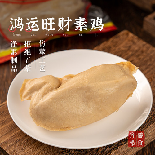 齐善素食鸿运旺财素鸡280g冷冻品