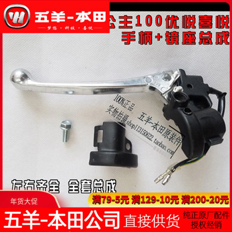 五羊本田小公主WH100T-H-F-G喜悦刹车把手左右镜座前后制动手柄