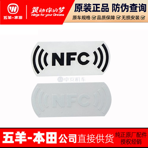 五羊本田F125前物箱NFC标记贴花NWF125前内罩贴纸（原装正品）