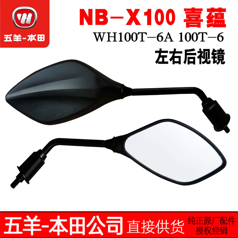 五羊本田国四 喜蕴 WH100T-6 后视镜 NB-X 100T-6A 倒车镜 反光镜