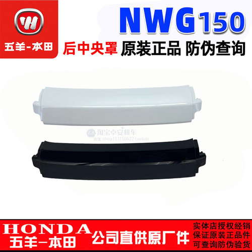 五羊本田NWG150后中央罩WH150T-4-4A后中央护罩后中心盖板原厂