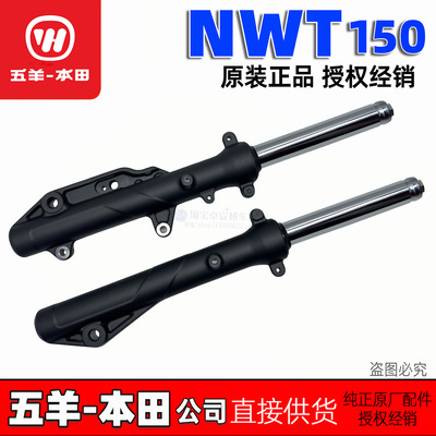 五羊本田NWT150前减震器WH150T-5-5A-5B前避震器NWT前叉原装正品
