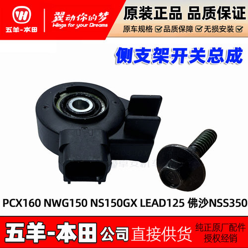 五羊本田PCX160侧支开关NWG150边撑LEAD125佛沙NSS350侧撑开关原