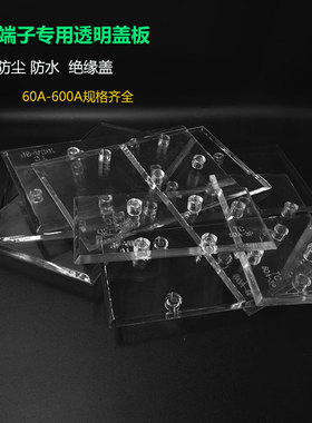大电流接线端子透明防尘盖板TC60A/100A/150A/200A/2/3P/4P保护盖