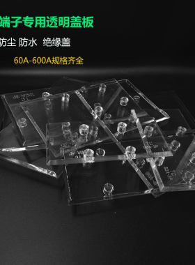 大电流接线端子透明防尘盖板TC60A/100A/150A/200A/2/3P/4P保护盖