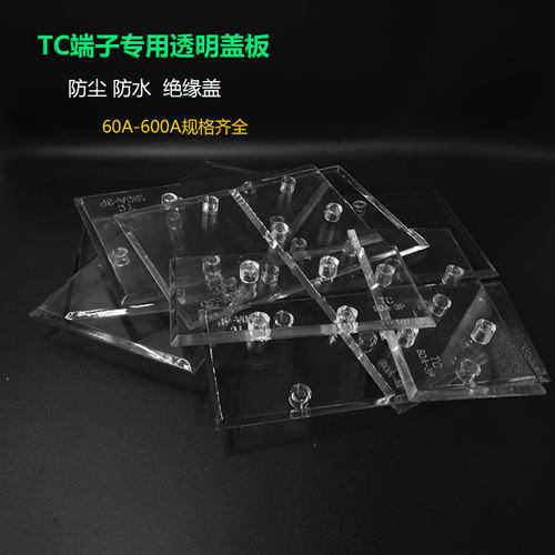 大电流接线端子透明防尘盖板TC60A/100A/150A/200A/2/3P/4P保护盖
