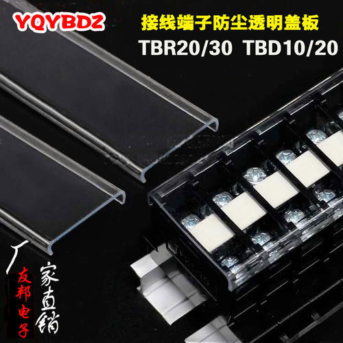 TBR/TBD/TBC/TD/TK接线端子防尘盖透明盖板防护罩防水防尘可定做
