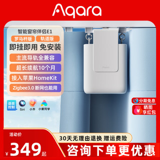 Aqara绿米智能电动窗帘伴侣E1轨道罗马杆全自动接入苹果HomeKit