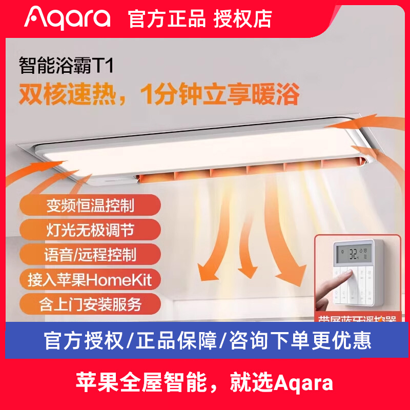 Aqara智能浴霸T1接HomeKit